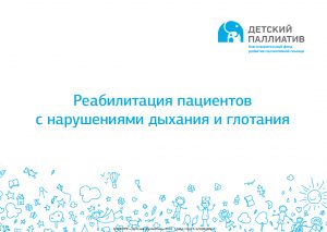 Reabilitaciya-pacientov-s-narusheniyami-dihaniya-i-glotaniya