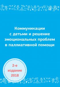 КОММУНИКАЦИИ С ДЕТЬМИ И РЕШЕНИЕ ЭМОЦИОНАЛЬНЫХ ПРОБЛЕМ В ПАЛЛИАТИВНОЙ ПОМОЩИ
