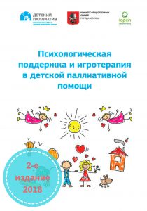 ПСИХОЛОГИЧЕСКАЯ ПОДДЕРЖКА И ИГРОТЕРАПИЯ В ДЕТСКОЙ ПАЛЛИАТИВНОЙ ПОМОЩИ