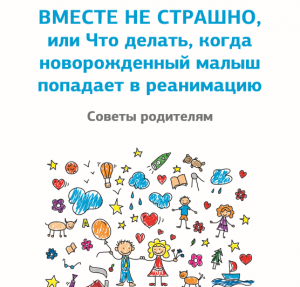 вместе не страшно обложка