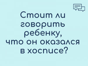 трудные разговоры