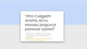 Что следует знать, если малыш родился раньше срока?