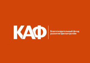 Благотворительный фонд развития филантропии «КАФ»