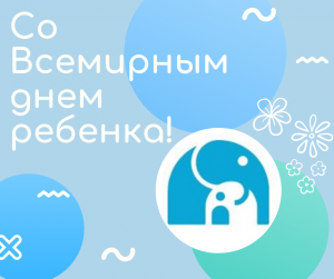 Со Всемирным днем ребенка