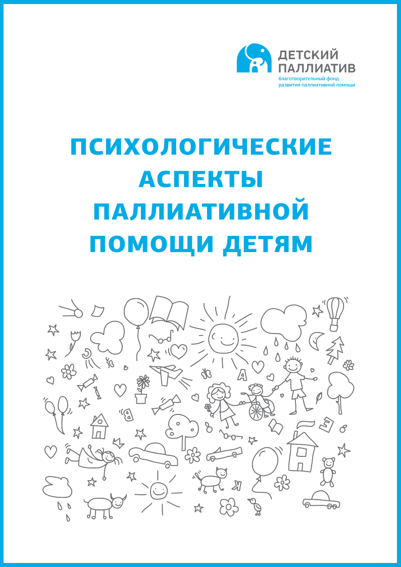 псих асп » Благотворительный фонд развития паллиативной помощи