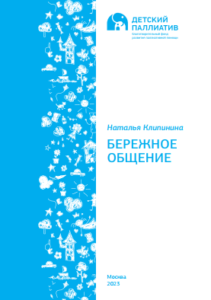 Бережное общение. Наталья Клипинина